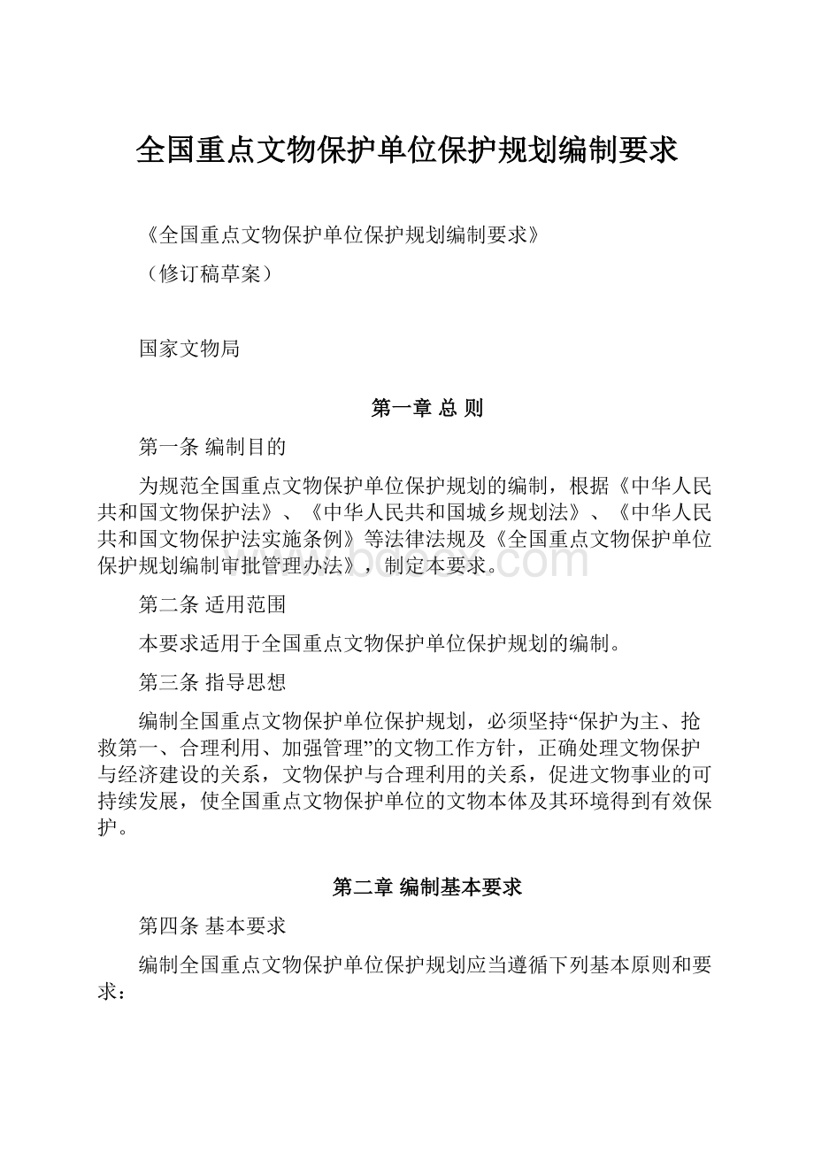 全国重点文物保护单位保护规划编制要求.docx