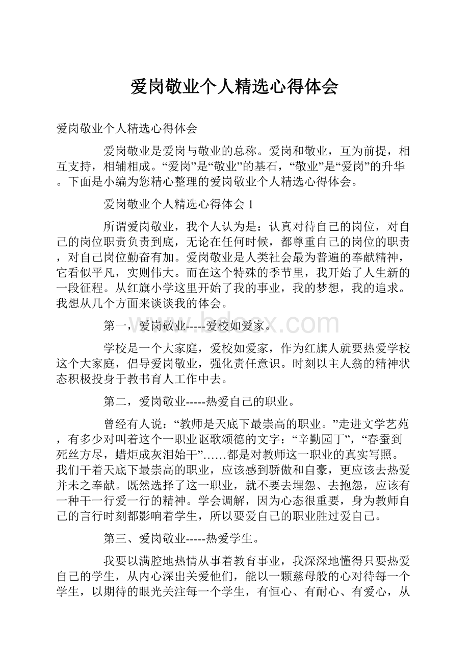 爱岗敬业个人精选心得体会.docx