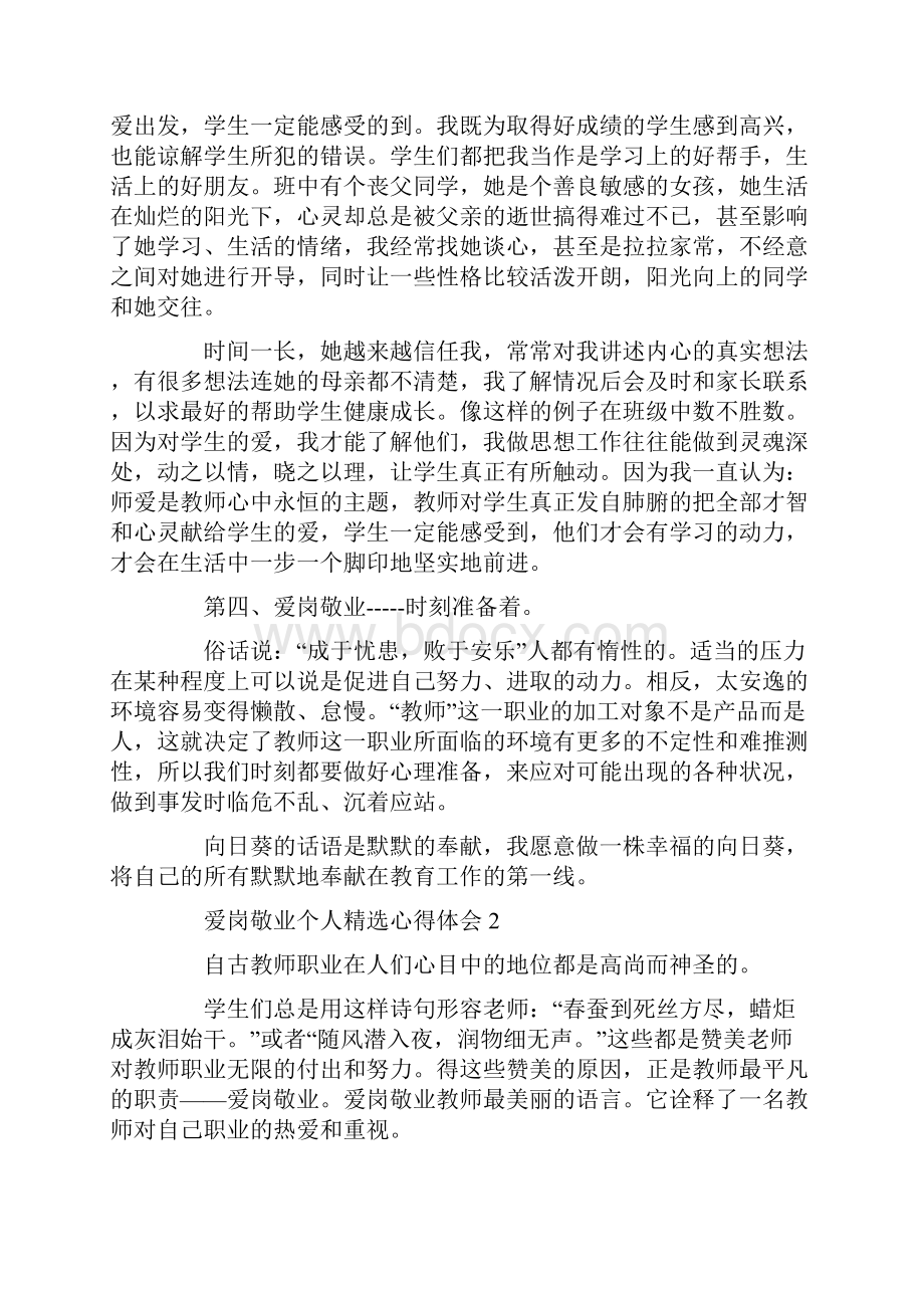 爱岗敬业个人精选心得体会.docx_第2页