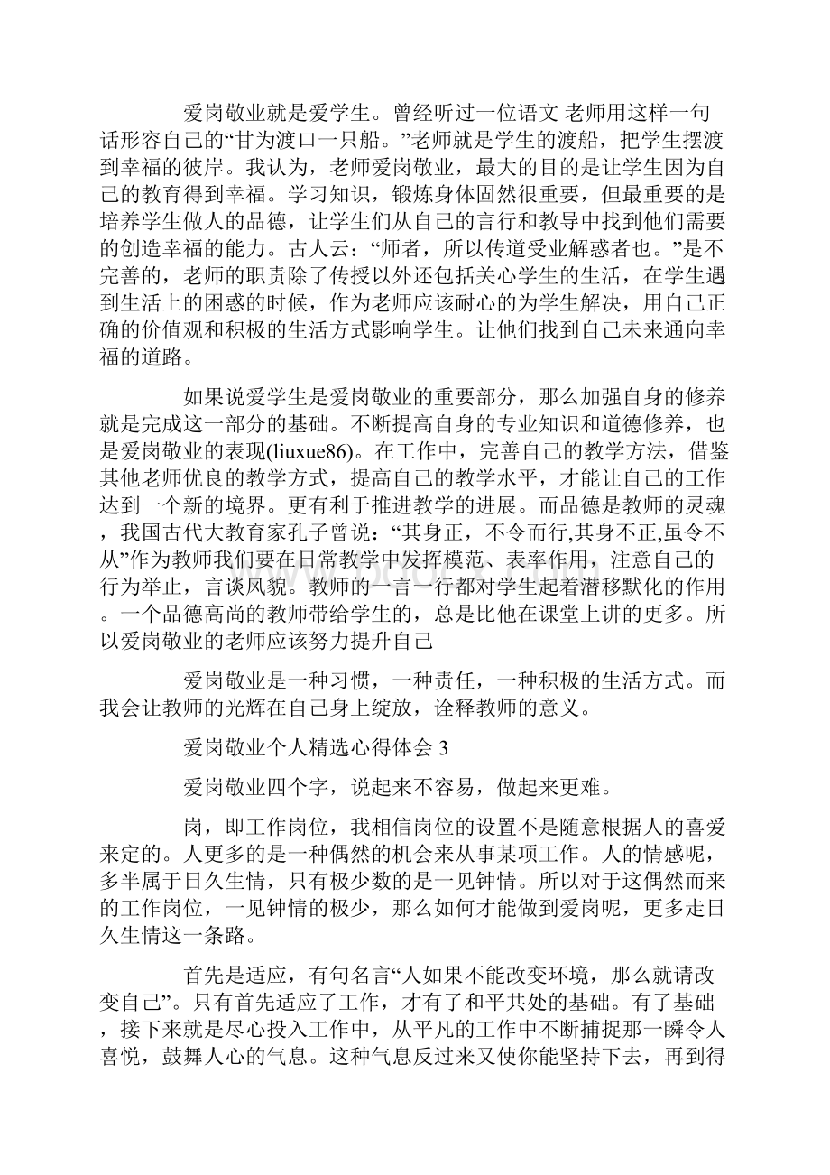 爱岗敬业个人精选心得体会.docx_第3页