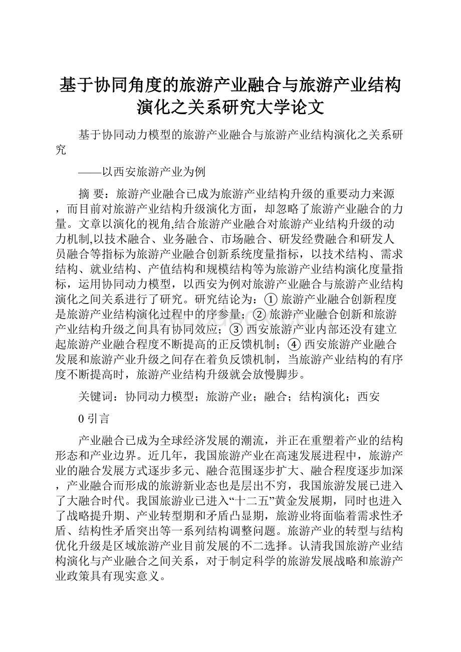 基于协同角度的旅游产业融合与旅游产业结构演化之关系研究大学论文.docx