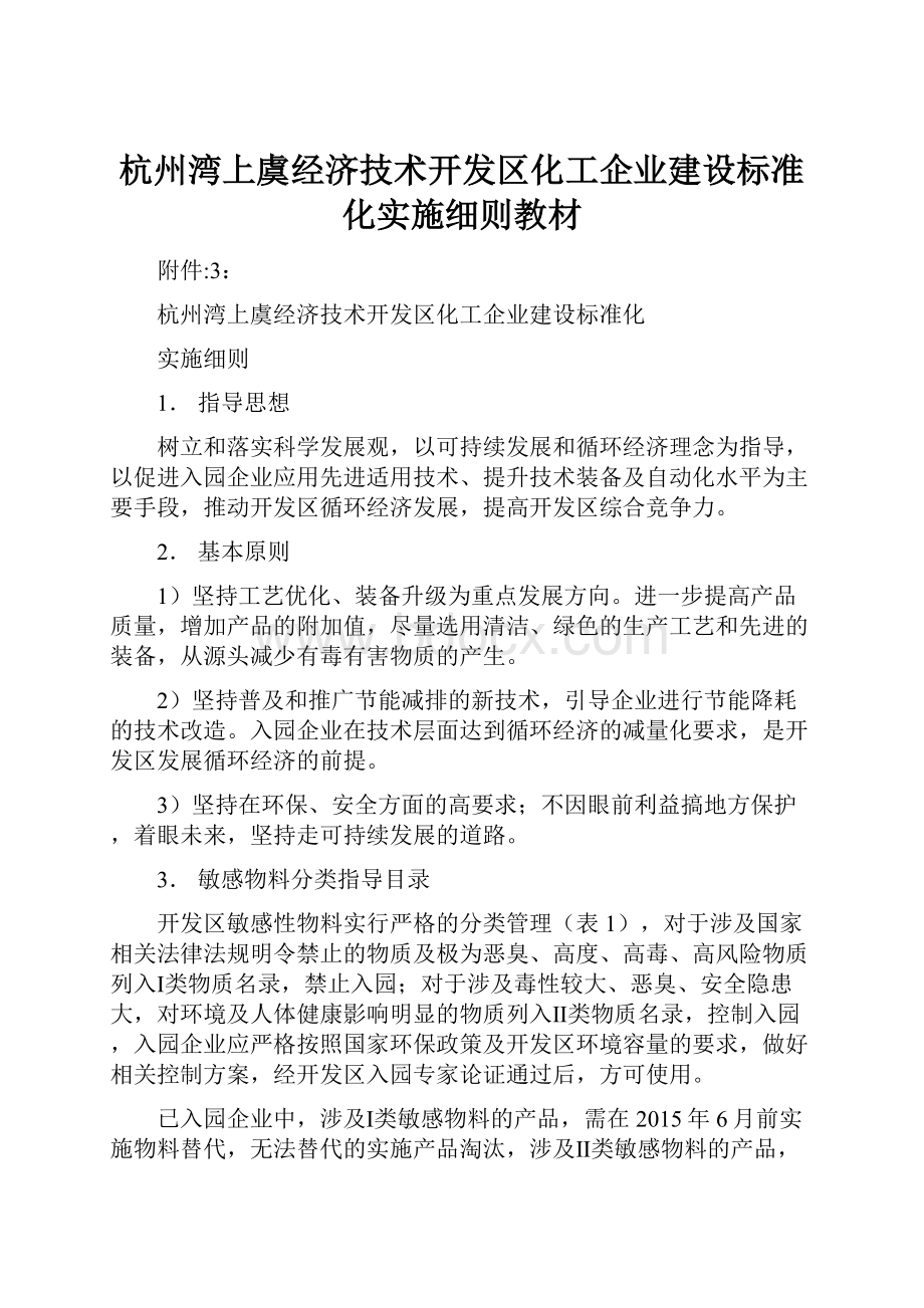 杭州湾上虞经济技术开发区化工企业建设标准化实施细则教材.docx