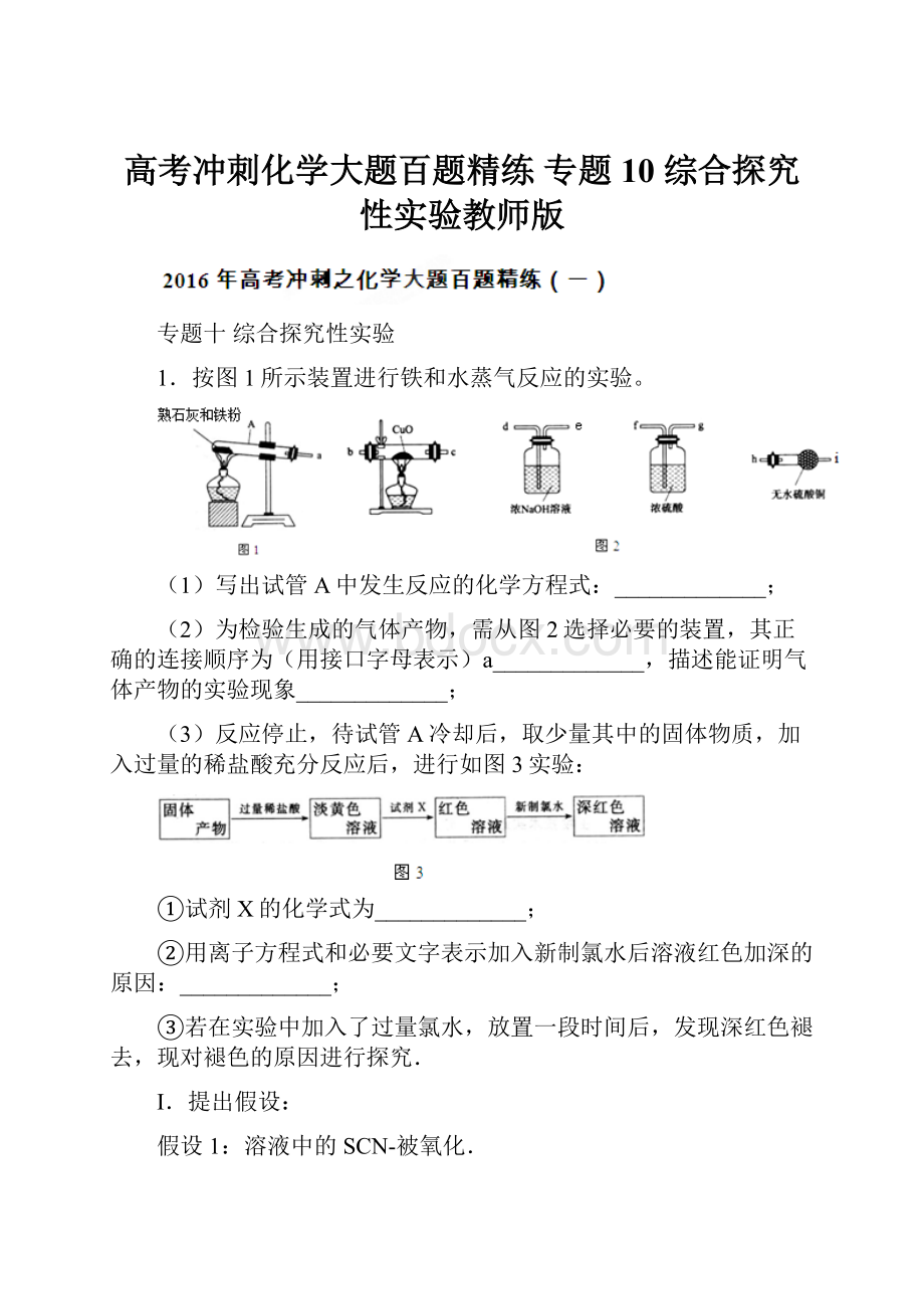 高考冲刺化学大题百题精练 专题10 综合探究性实验教师版.docx