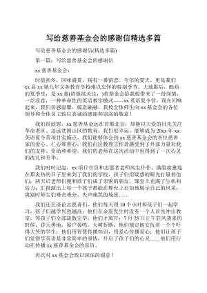 写给慈善基金会的感谢信精选多篇.docx