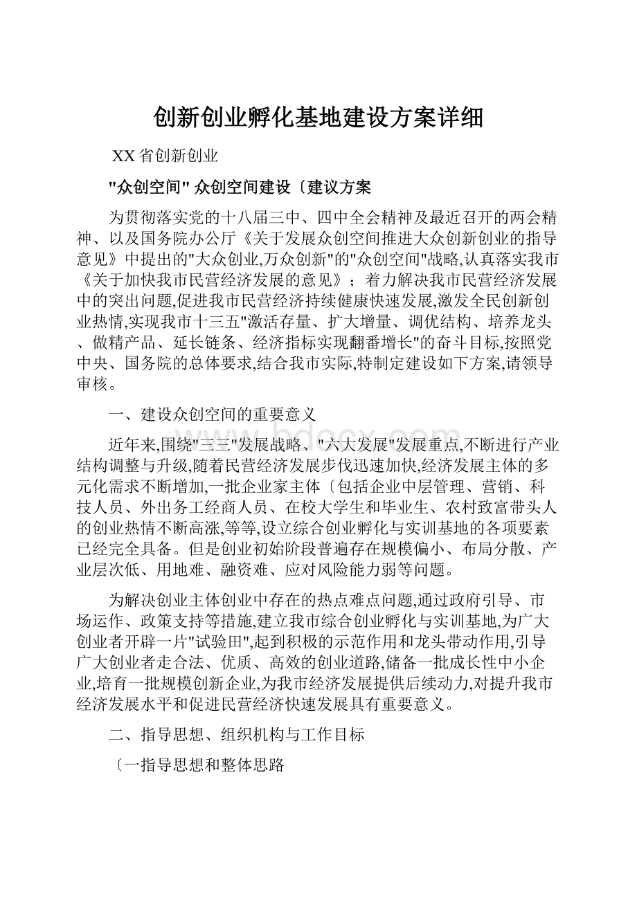 创新创业孵化基地建设方案详细.docx_第1页