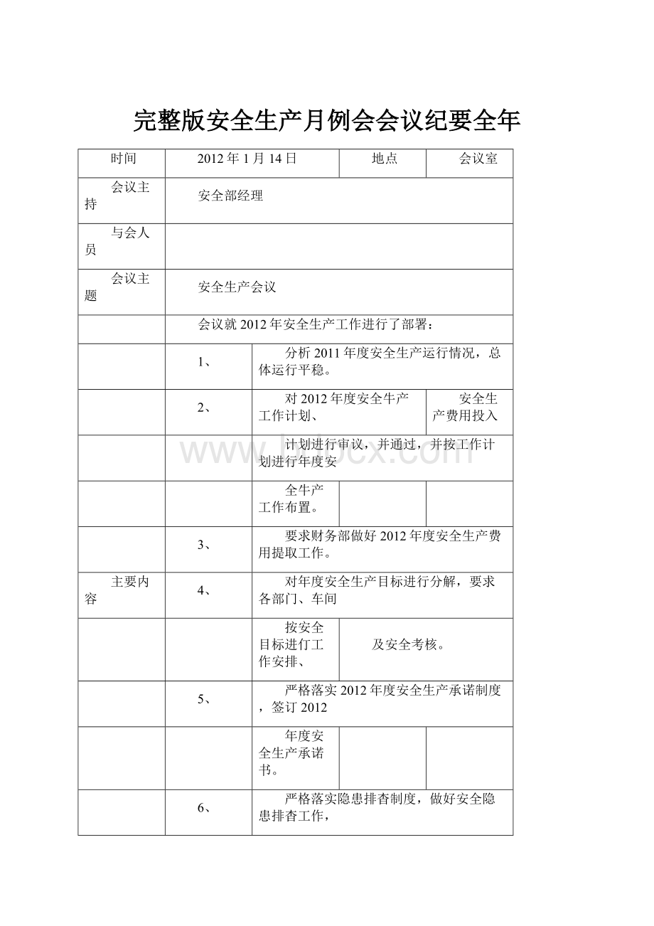 完整版安全生产月例会会议纪要全年.docx_第1页