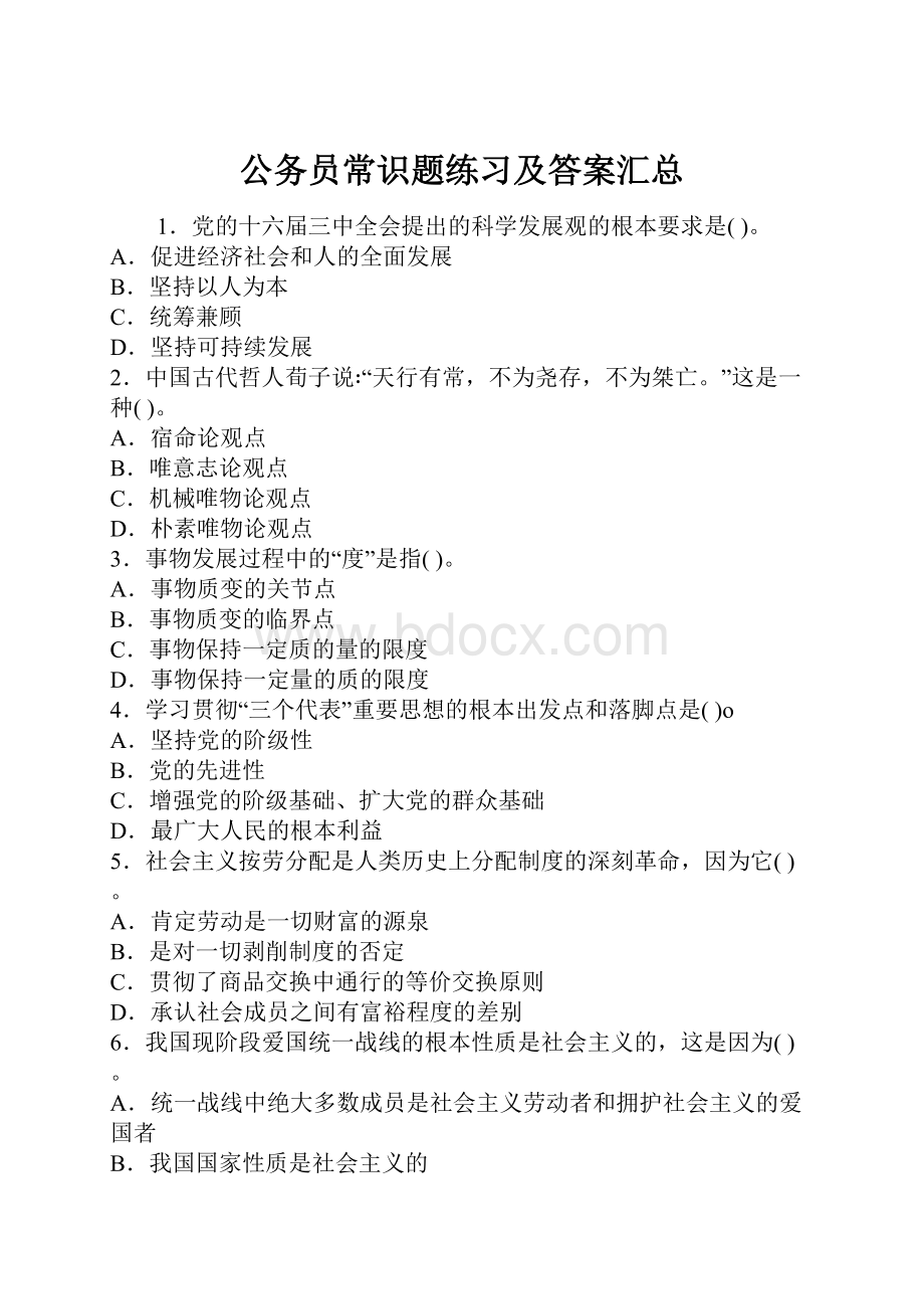 公务员常识题练习及答案汇总.docx_第1页