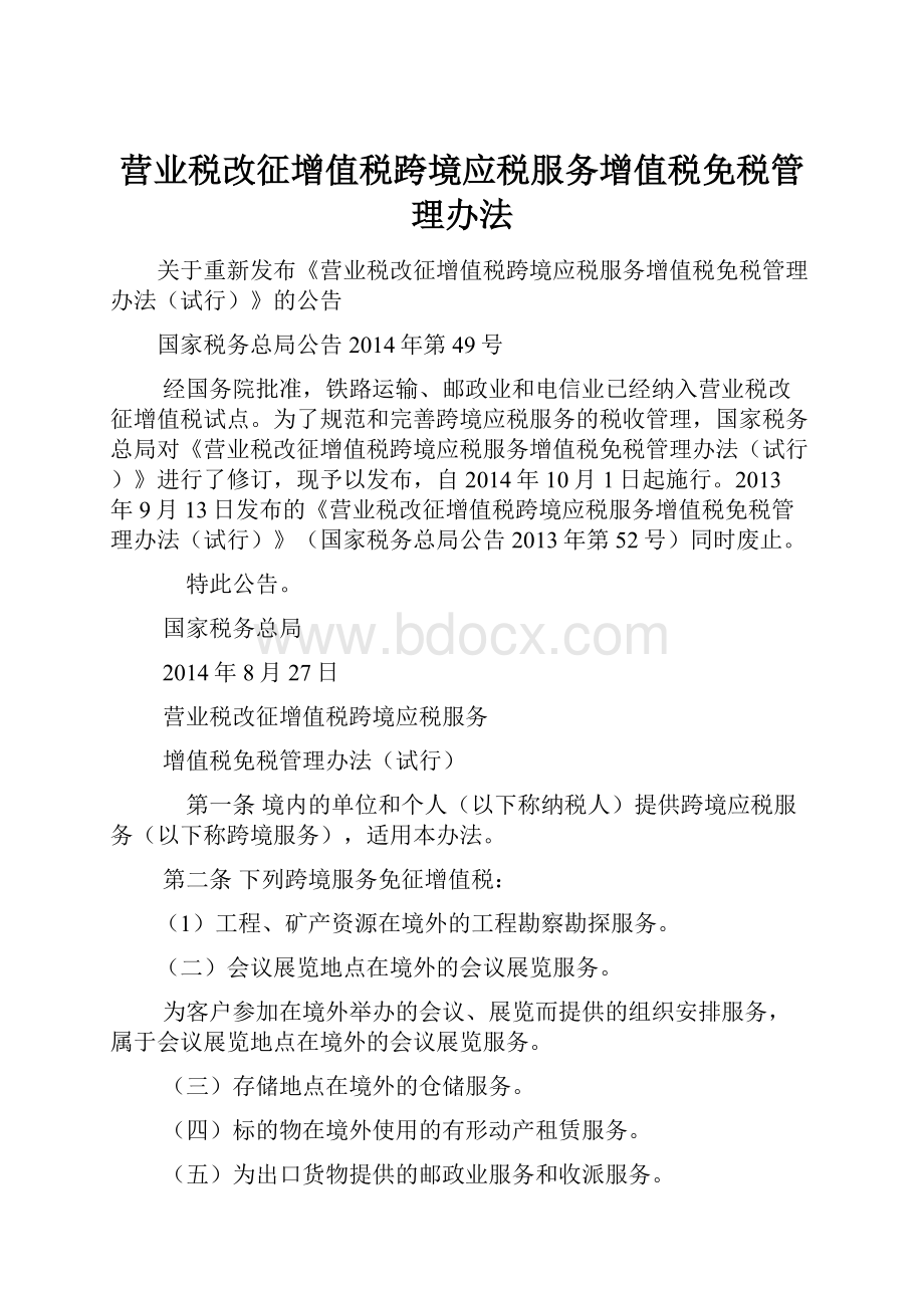 营业税改征增值税跨境应税服务增值税免税管理办法.docx