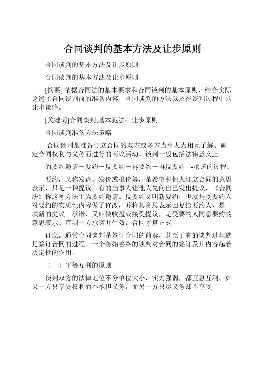 合同谈判的基本方法及让步原则.docx_第1页