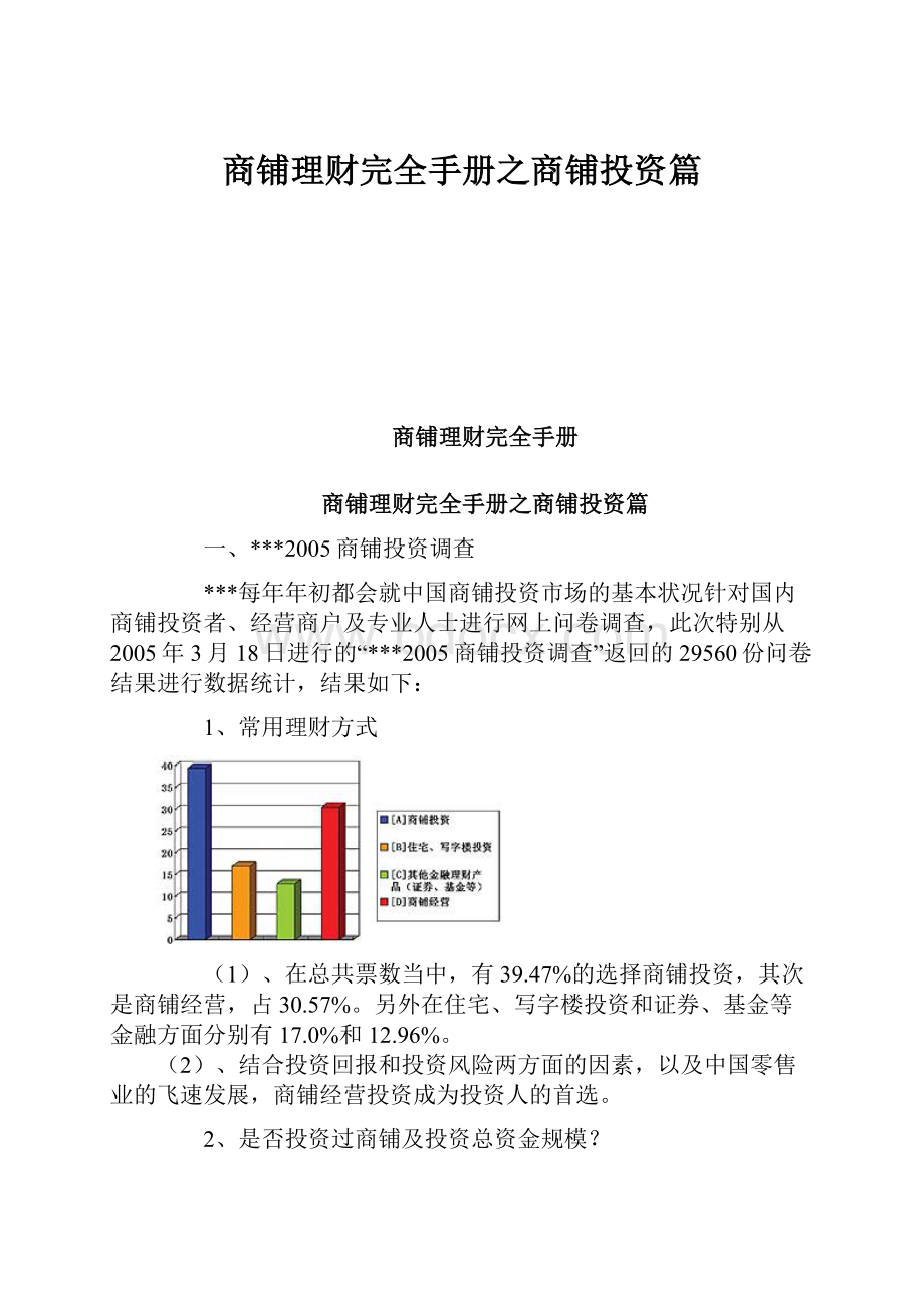 商铺理财完全手册之商铺投资篇.docx