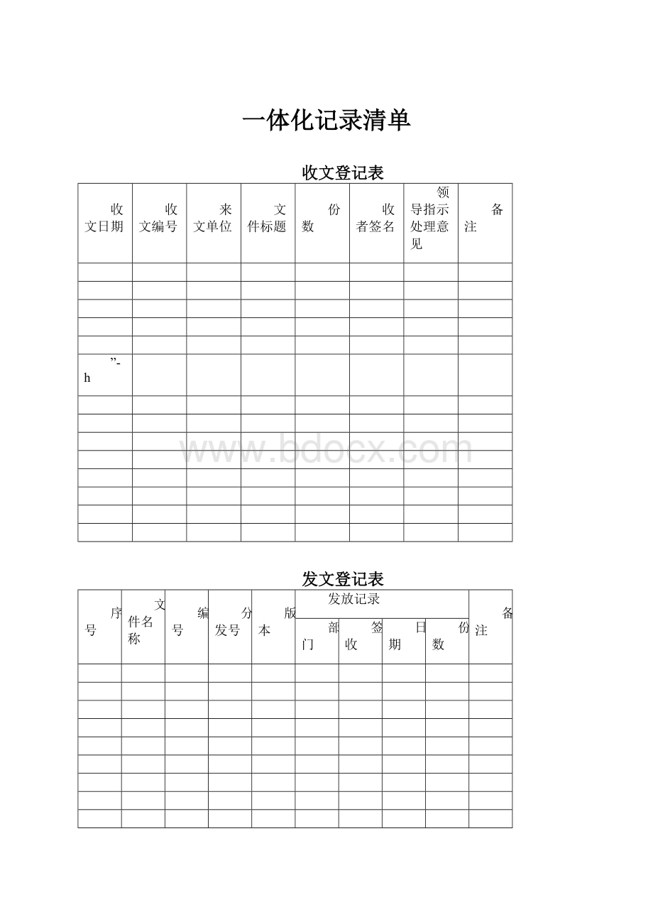 一体化记录清单.docx