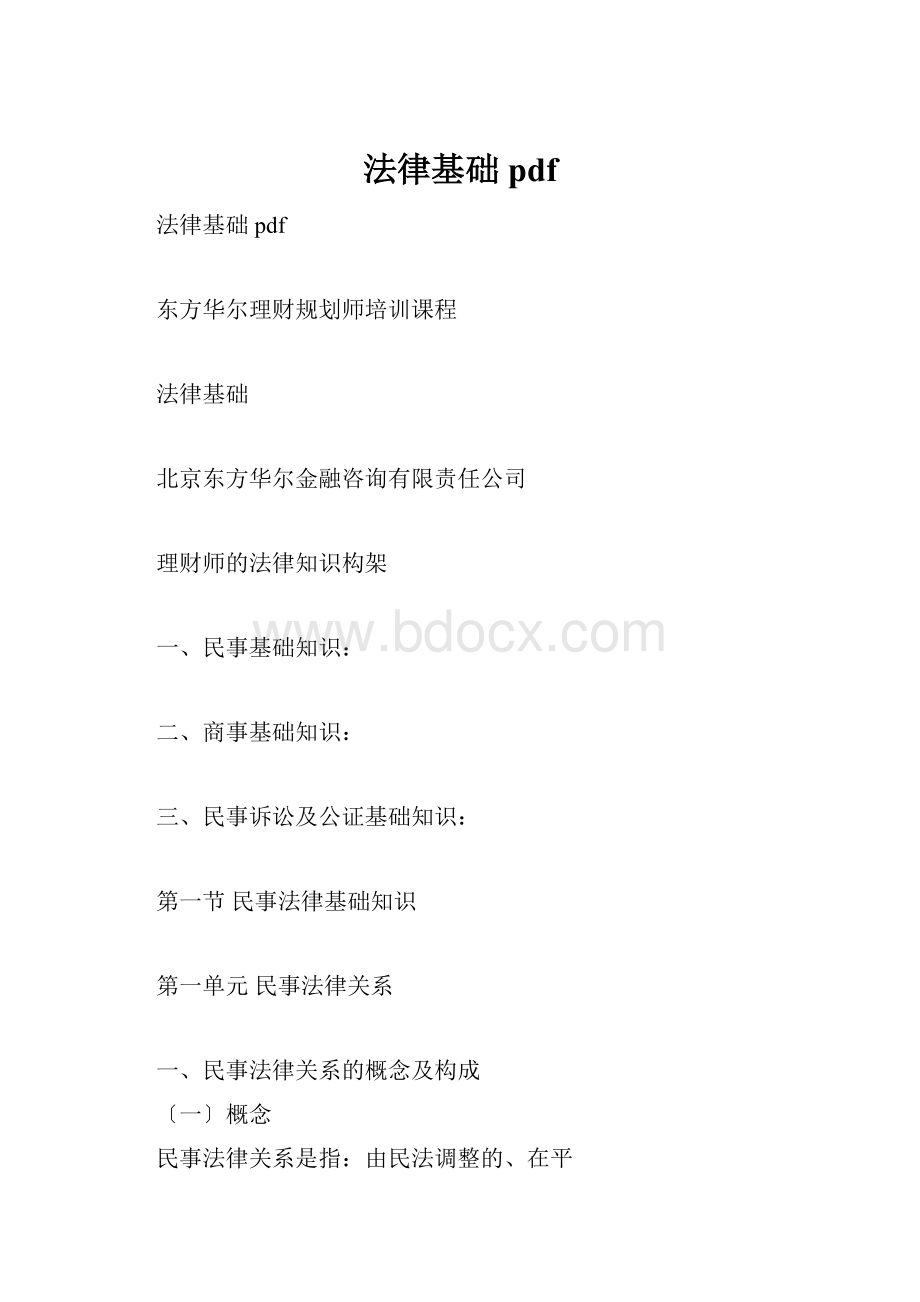 法律基础pdf.docx