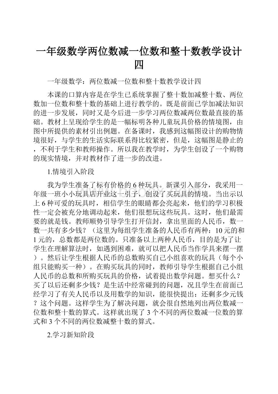 一年级数学两位数减一位数和整十数教学设计四.docx_第1页