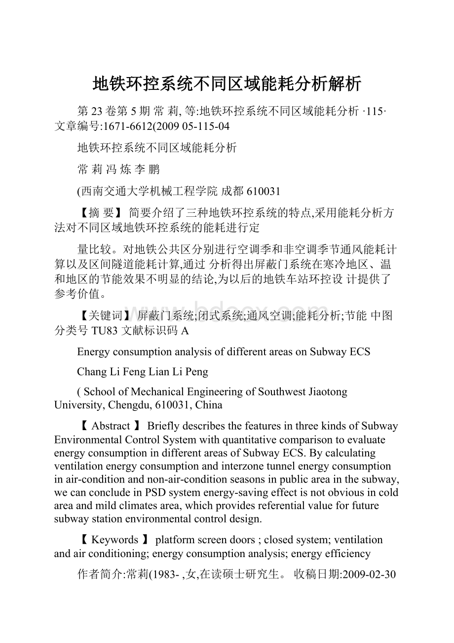 地铁环控系统不同区域能耗分析解析.docx_第1页