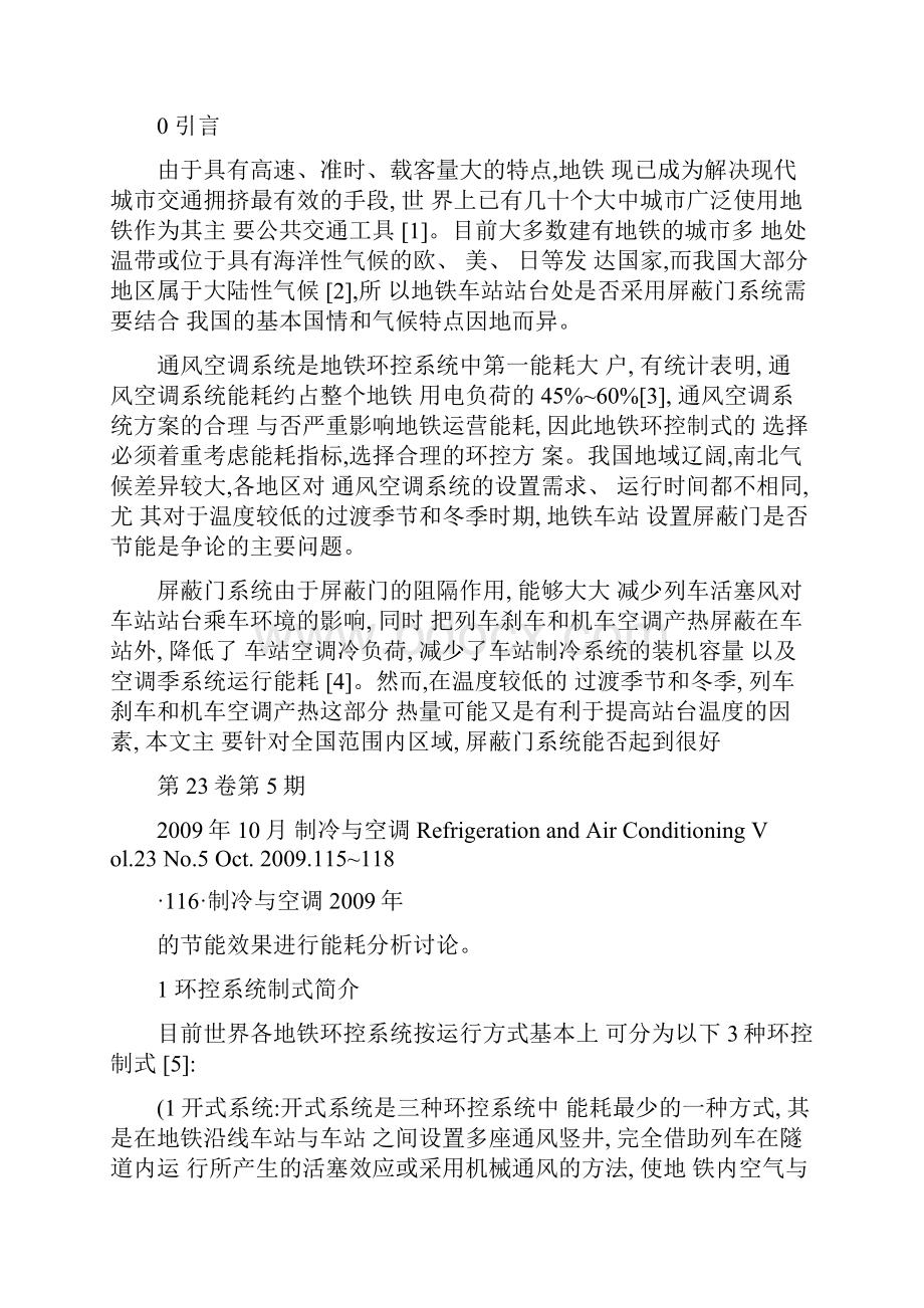 地铁环控系统不同区域能耗分析解析.docx_第2页