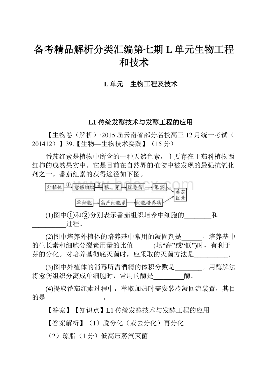 备考精品解析分类汇编第七期L单元生物工程和技术.docx