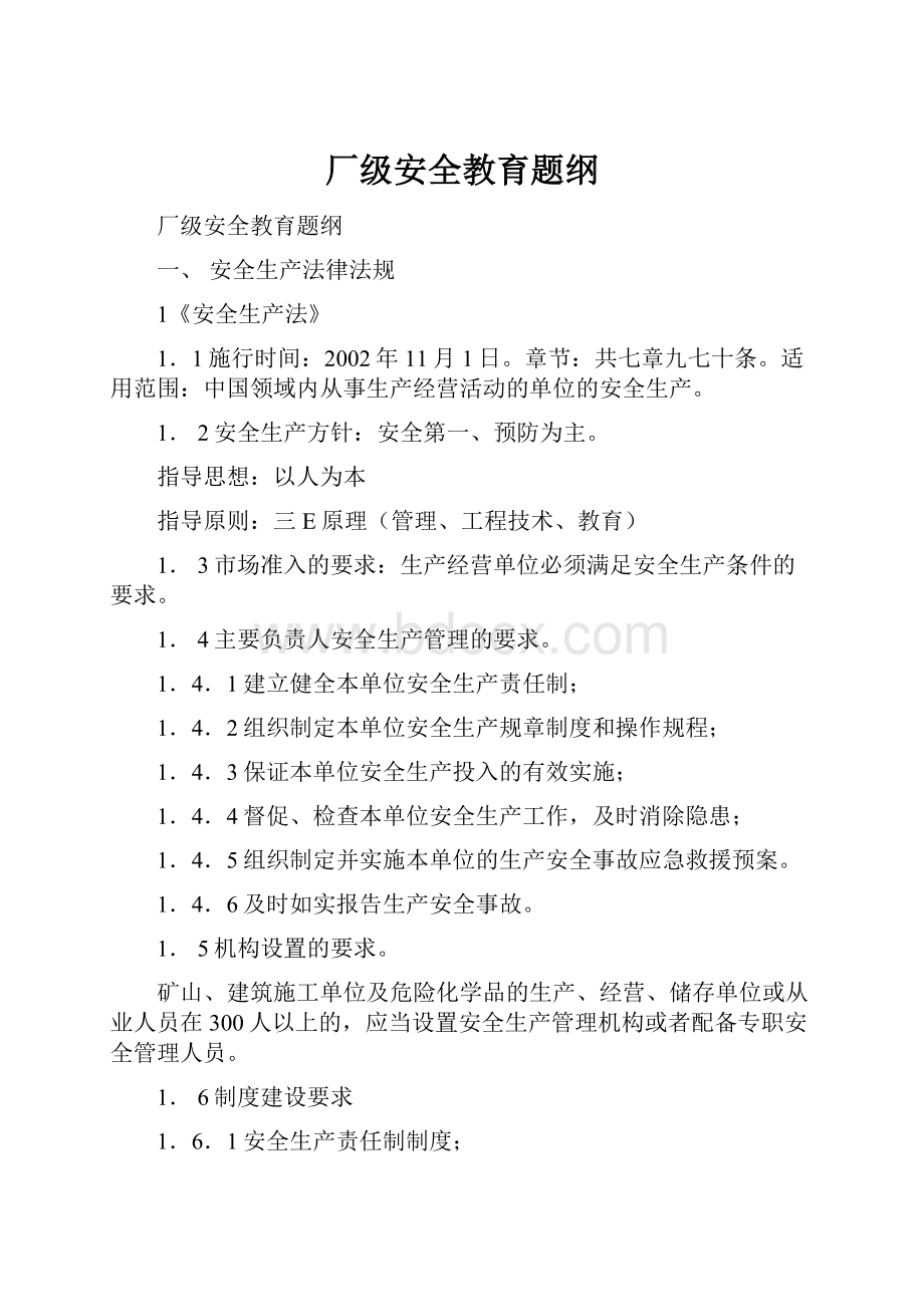 厂级安全教育题纲.docx_第1页