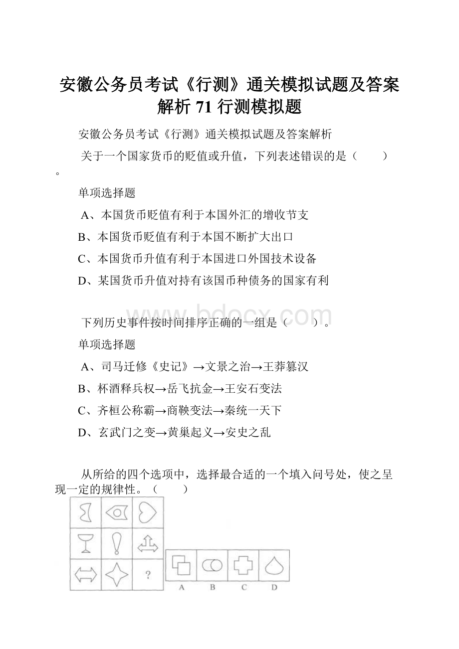 安徽公务员考试《行测》通关模拟试题及答案解析71行测模拟题.docx