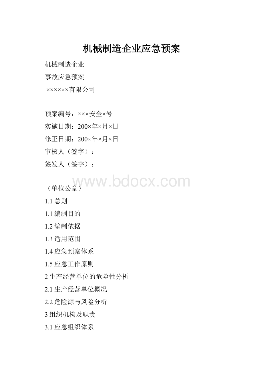 机械制造企业应急预案.docx