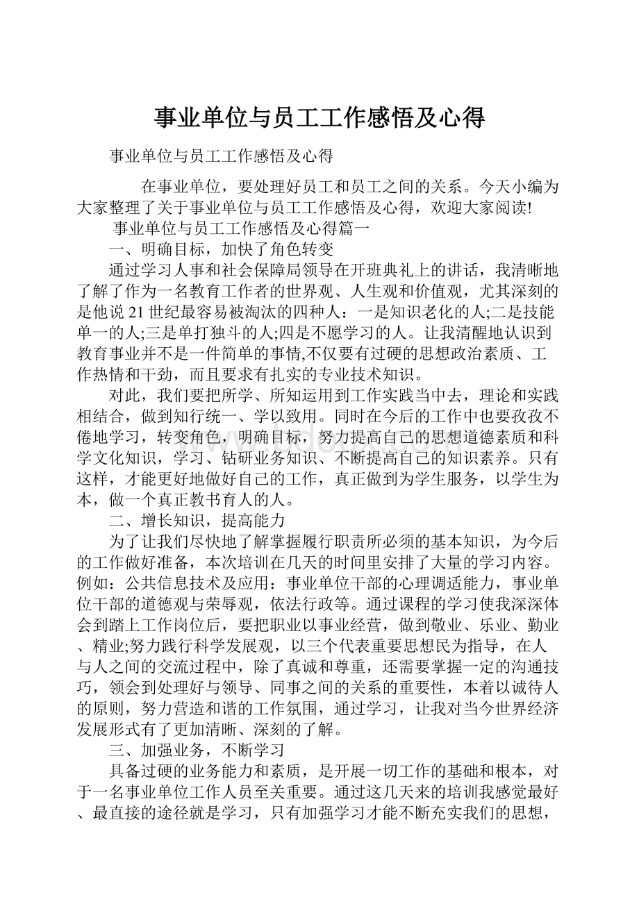 事业单位与员工工作感悟及心得.docx_第1页