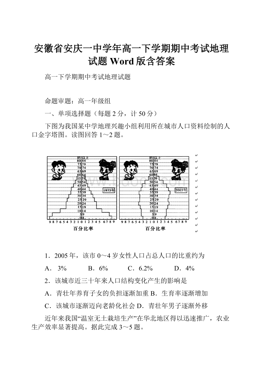 安徽省安庆一中学年高一下学期期中考试地理试题 Word版含答案.docx_第1页