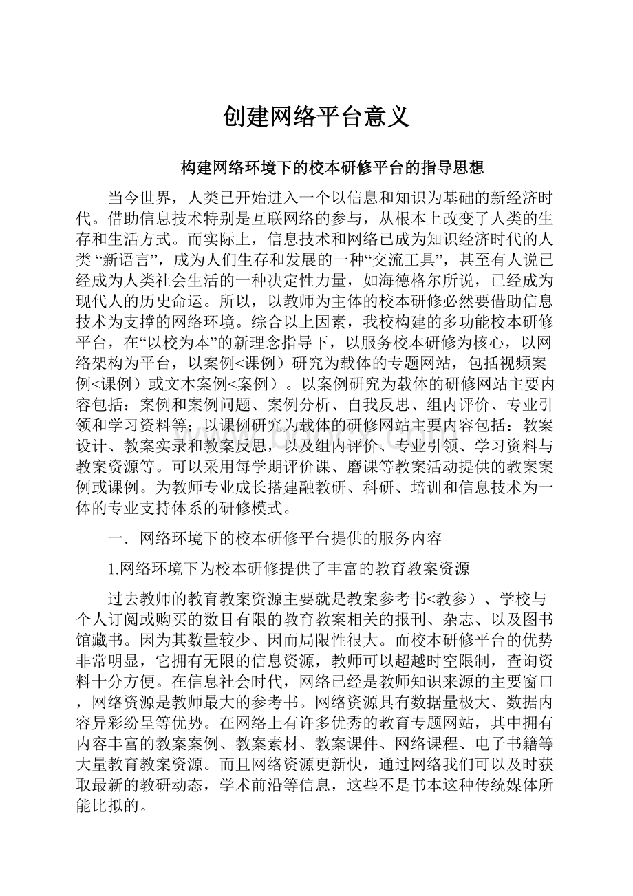 创建网络平台意义.docx