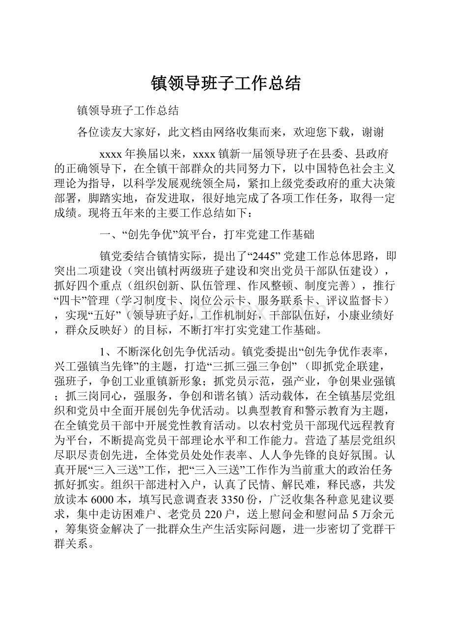 镇领导班子工作总结.docx