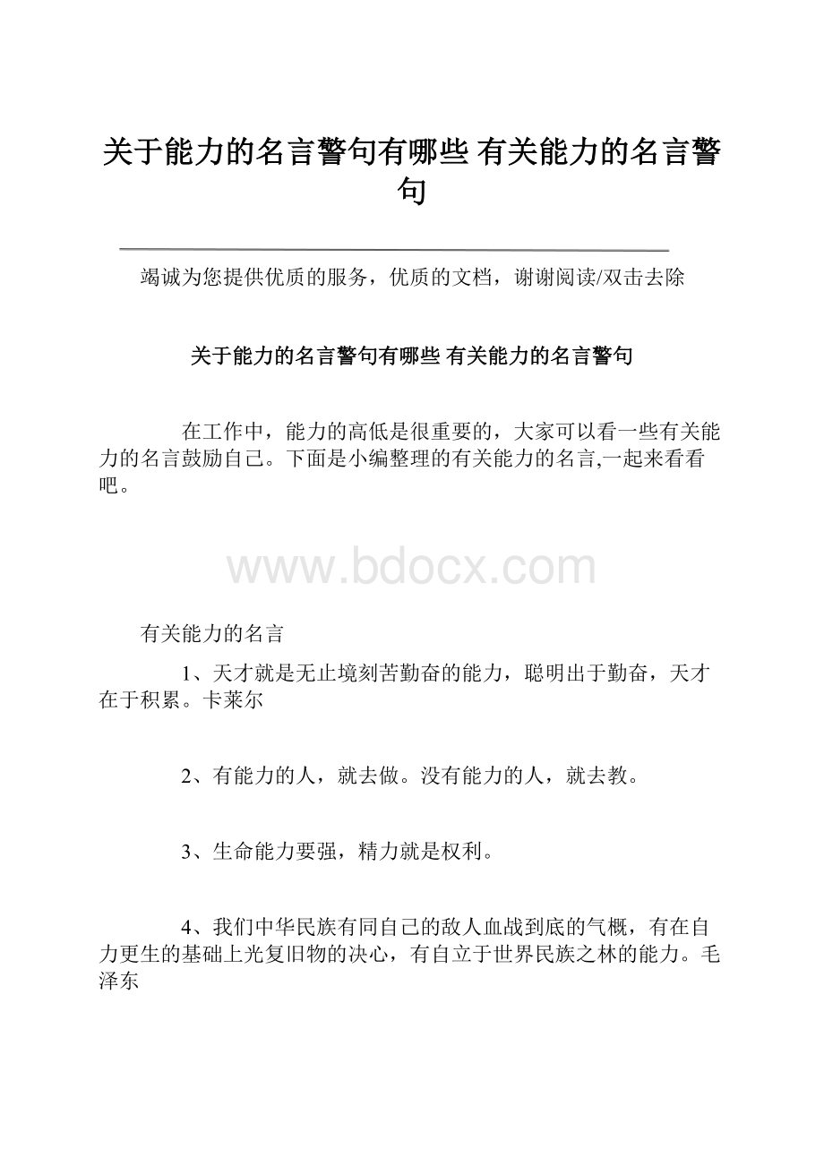 关于能力的名言警句有哪些 有关能力的名言警句.docx_第1页