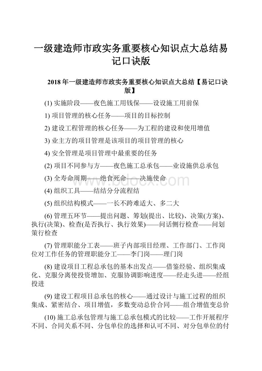 一级建造师市政实务重要核心知识点大总结易记口诀版.docx