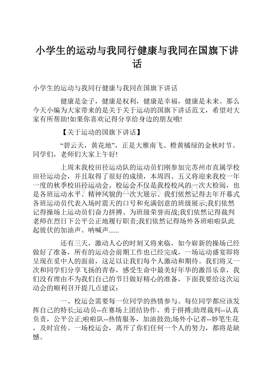 小学生的运动与我同行健康与我同在国旗下讲话.docx_第1页