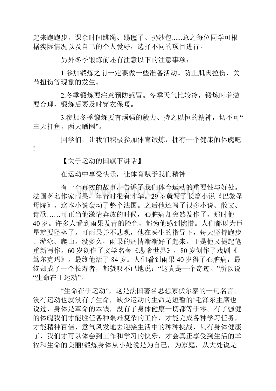 小学生的运动与我同行健康与我同在国旗下讲话.docx_第3页