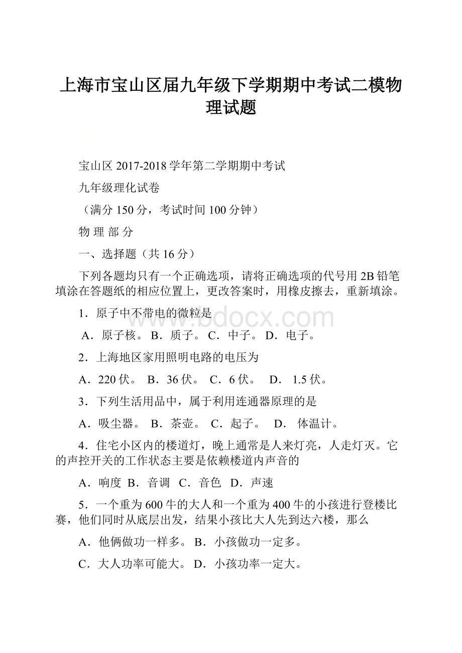 上海市宝山区届九年级下学期期中考试二模物理试题.docx_第1页