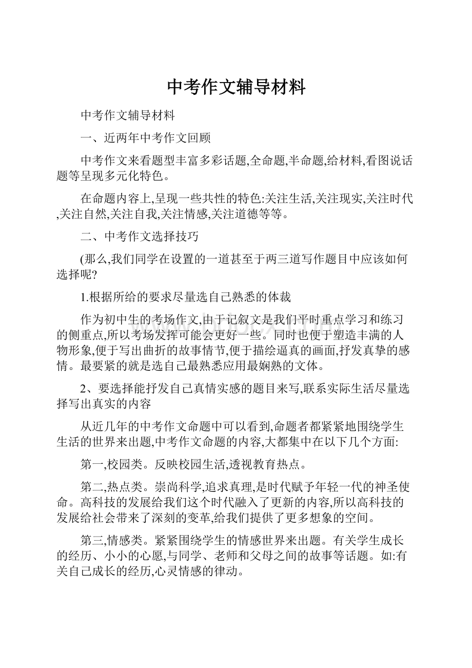 中考作文辅导材料.docx_第1页