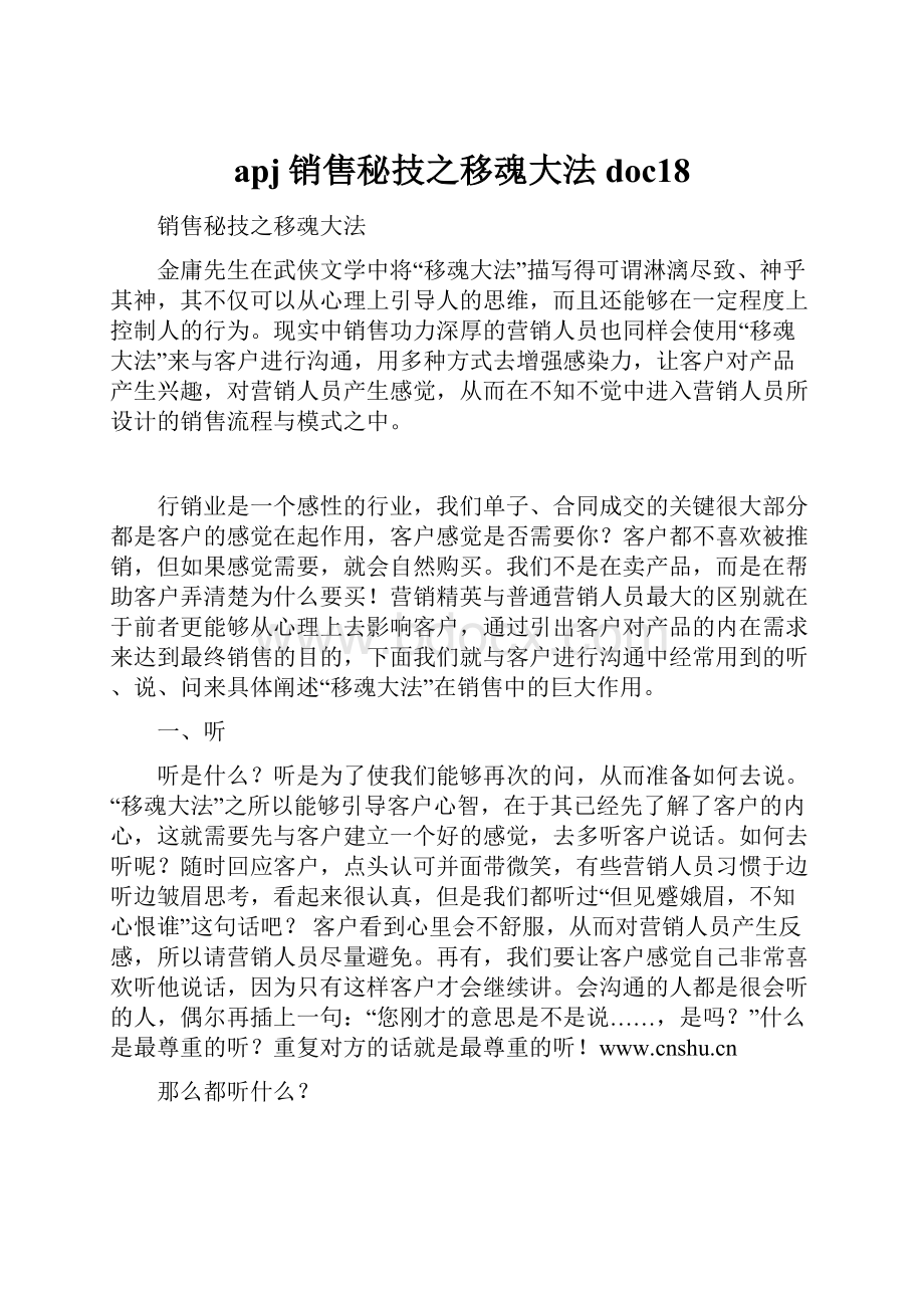 apj销售秘技之移魂大法doc18.docx_第1页