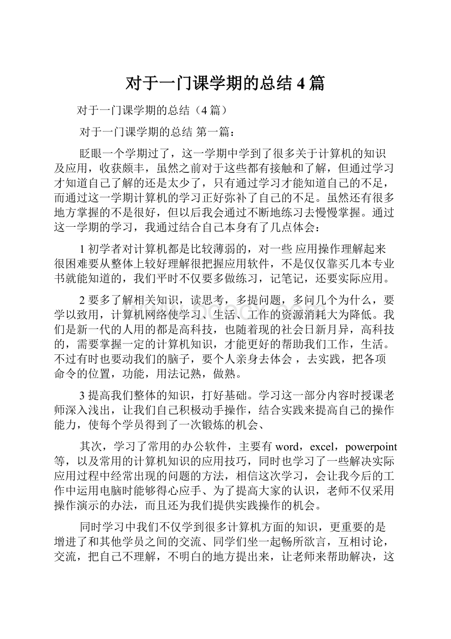 对于一门课学期的总结4篇.docx