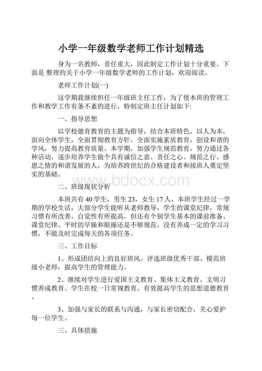 小学一年级数学老师工作计划精选.docx_第1页