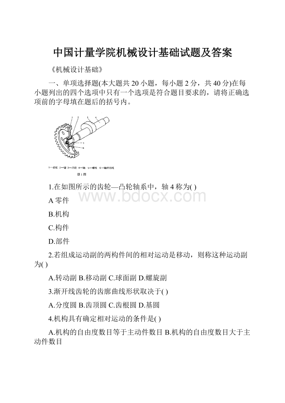 中国计量学院机械设计基础试题及答案.docx