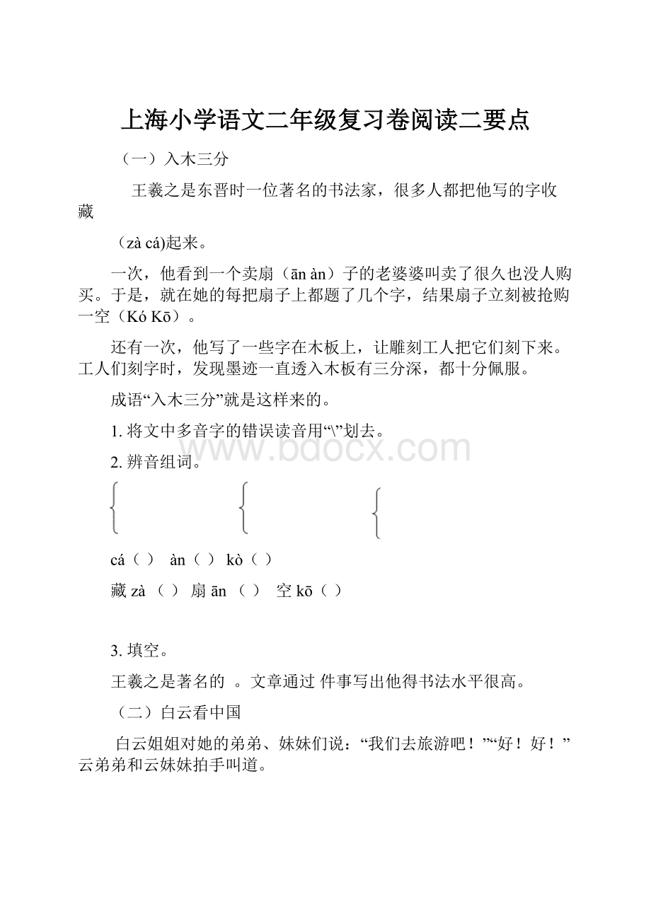 上海小学语文二年级复习卷阅读二要点.docx
