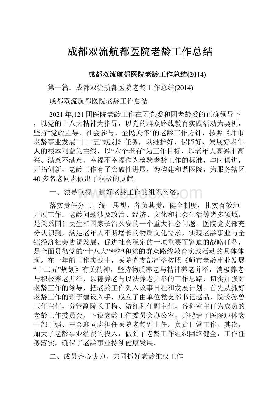 成都双流航都医院老龄工作总结.docx