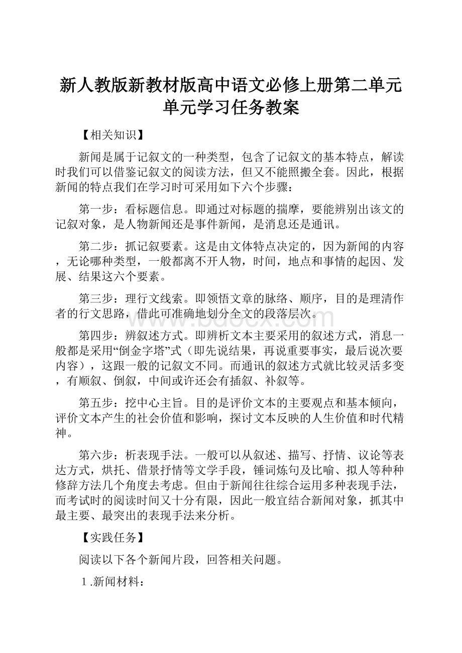 新人教版新教材版高中语文必修上册第二单元单元学习任务教案.docx