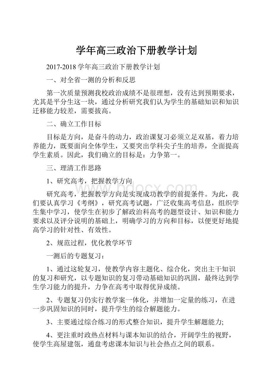 学年高三政治下册教学计划.docx