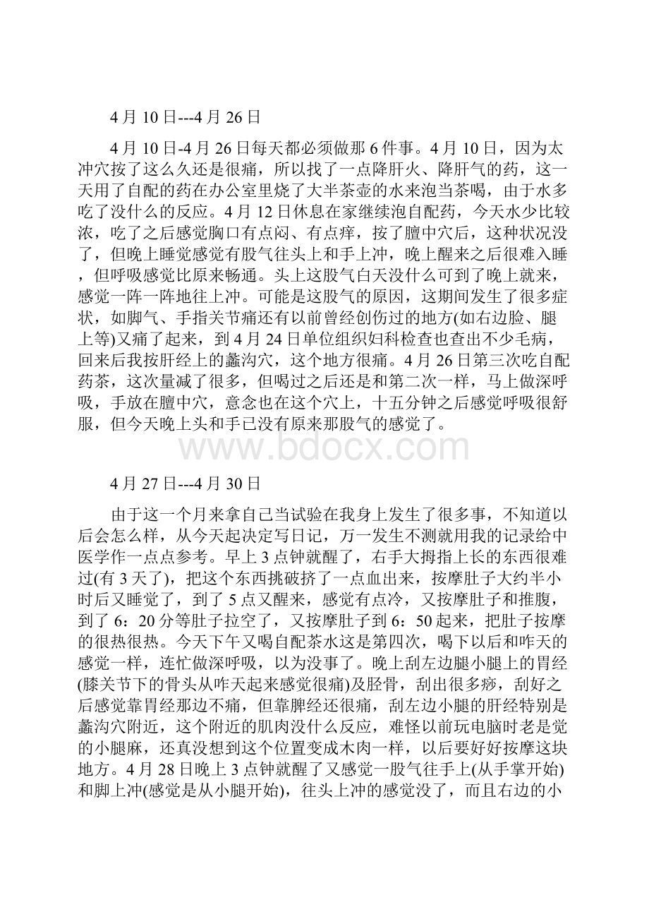 我是怎么样打通经络的日记和总结.docx_第2页