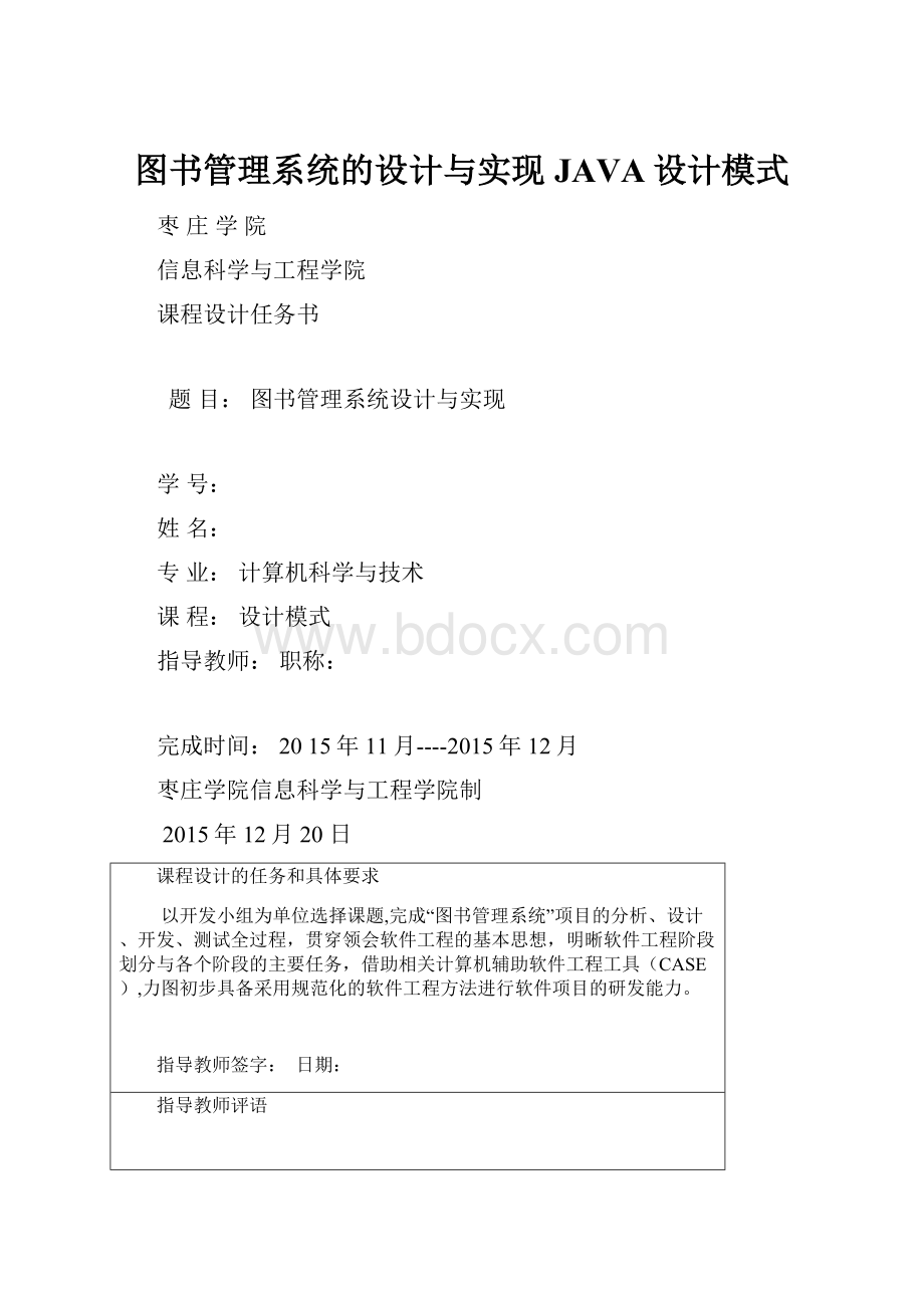 图书管理系统的设计与实现JAVA设计模式.docx