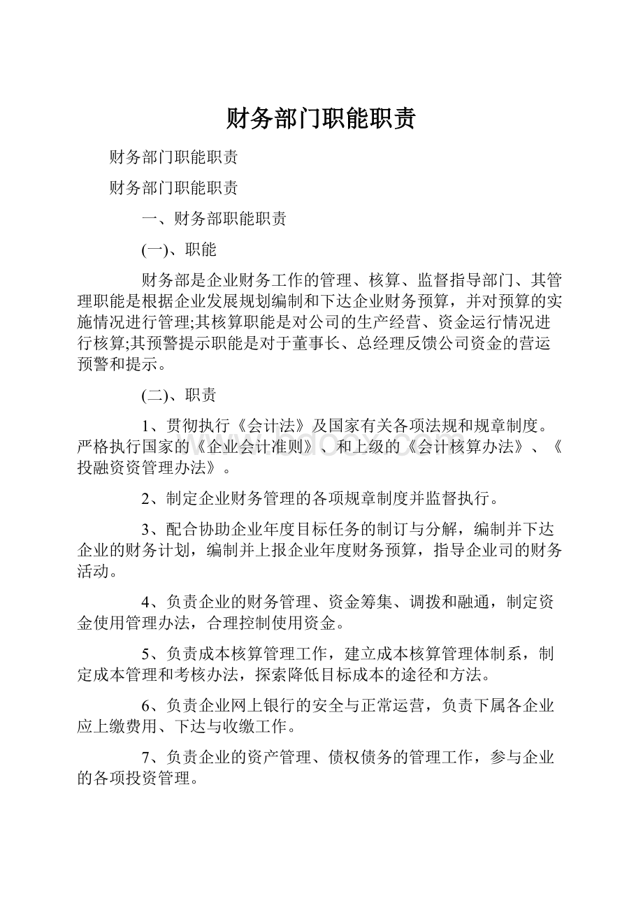 财务部门职能职责.docx_第1页