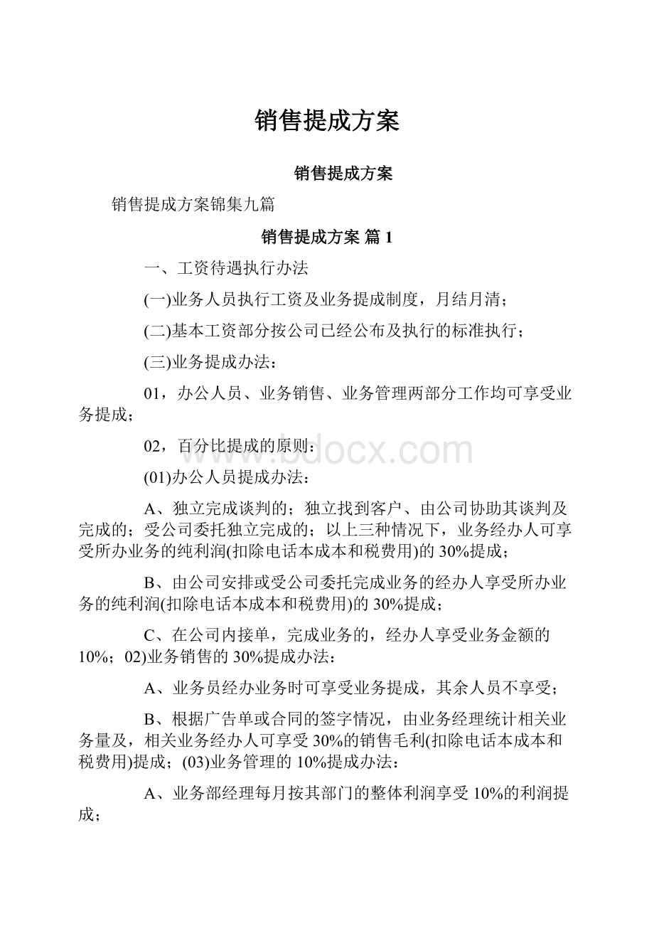 销售提成方案.docx_第1页