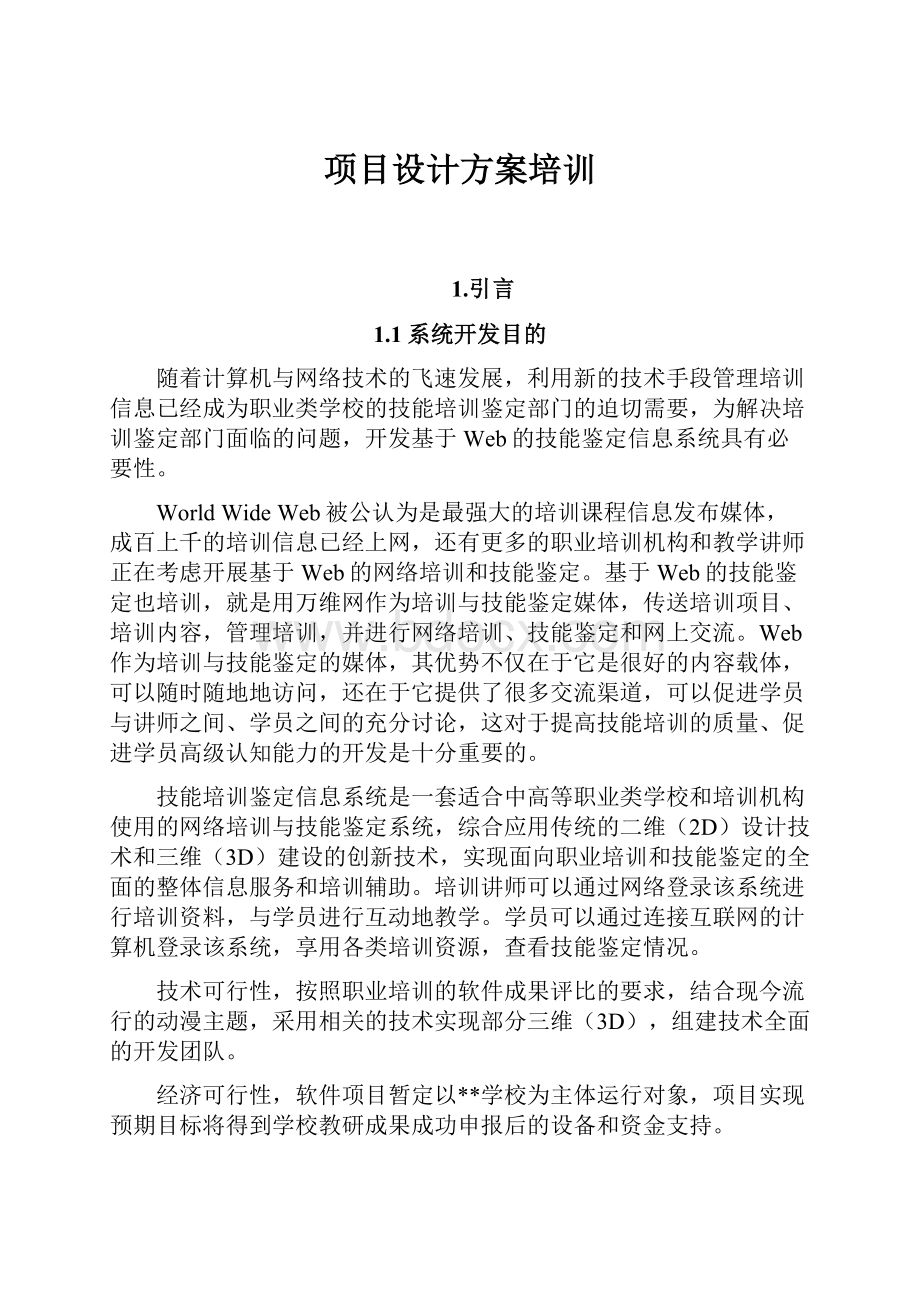 项目设计方案培训.docx_第1页