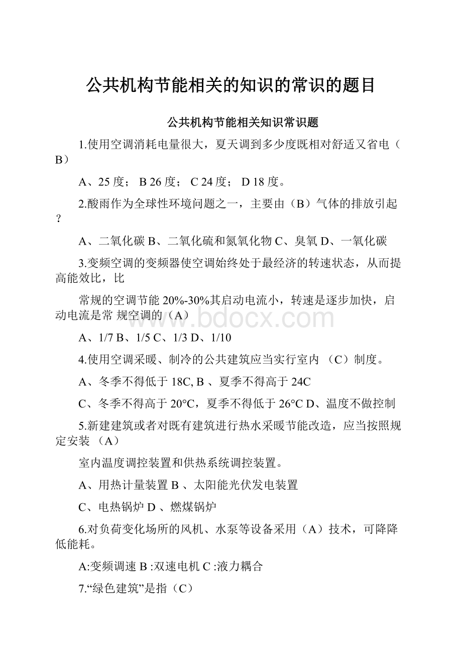 公共机构节能相关的知识的常识的题目.docx