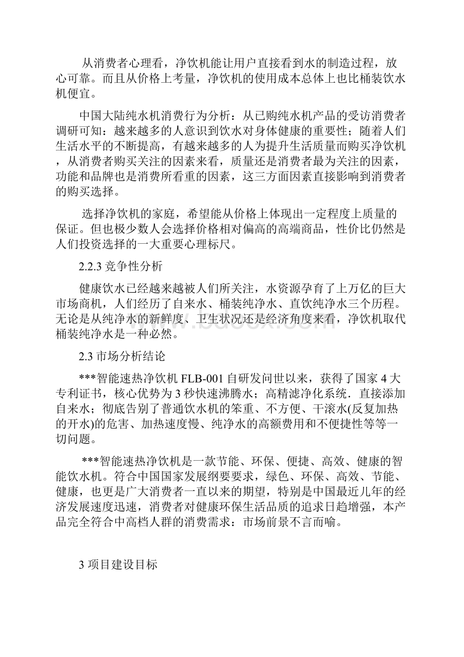 年产30万台速热净饮机建设可行性研究报告.docx_第3页