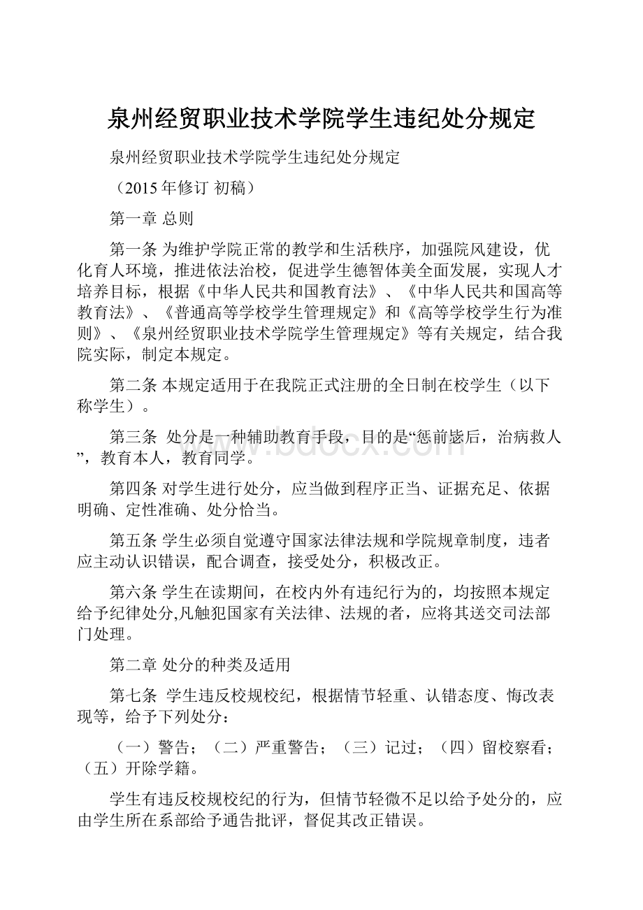 泉州经贸职业技术学院学生违纪处分规定.docx