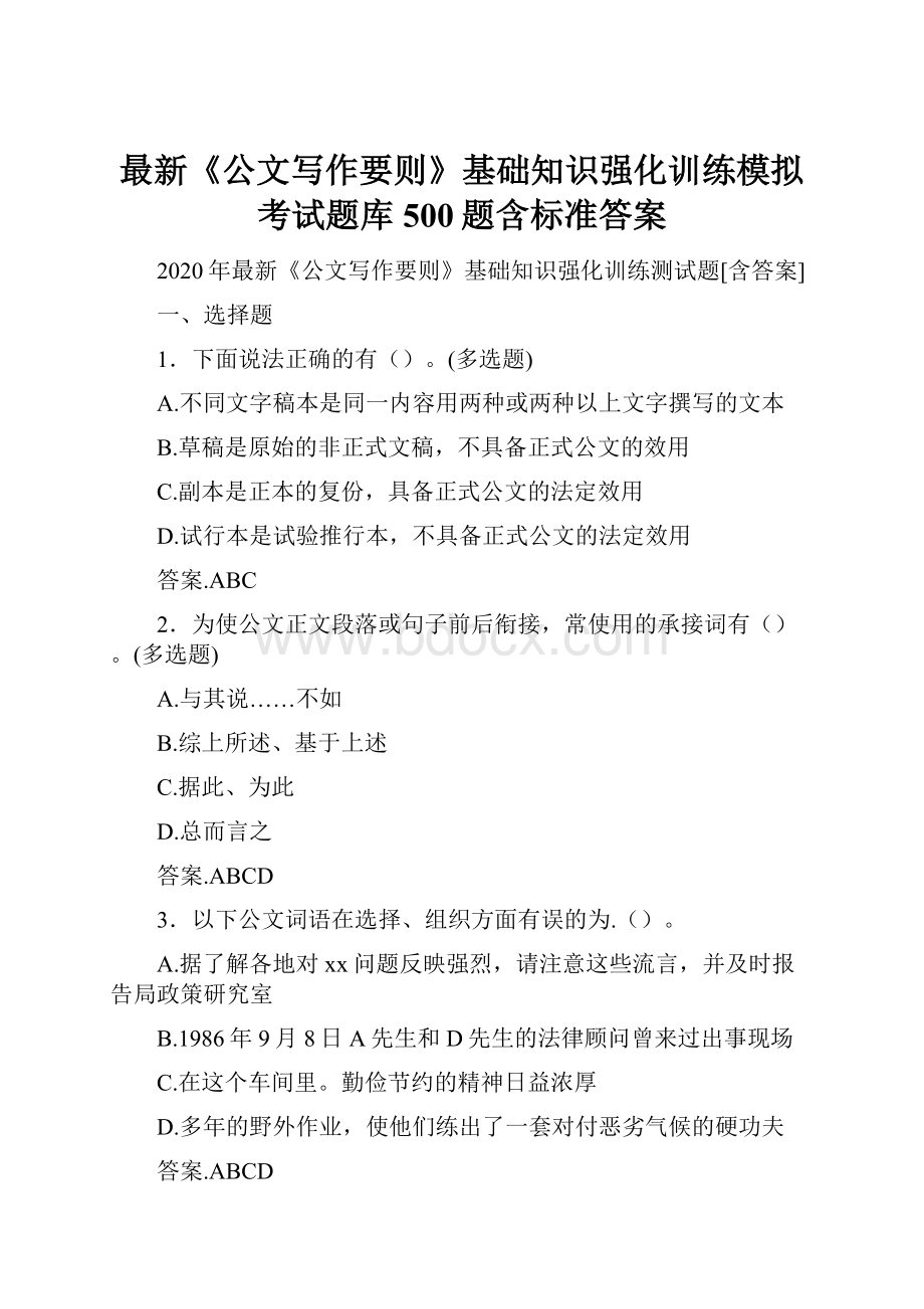 最新《公文写作要则》基础知识强化训练模拟考试题库500题含标准答案.docx_第1页